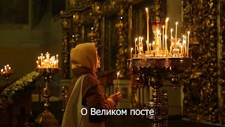 О Великом Посте. Православный Календарь 26 Марта 2024