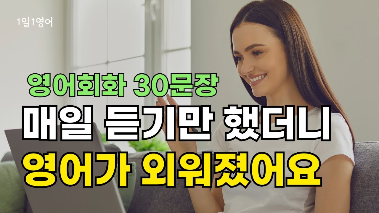 411 매일 듣기만 해도 영어가 외워져요 | 영어회화 대화 30문장 듣기