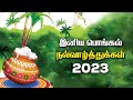 பொங்கல் நல்வாழ்த்துகள் | Happy Pongal Whatsapp Status | Pongal Status