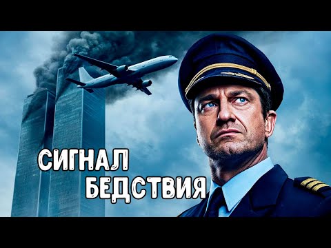 СИГНАЛ БЕДСТВИЯ | У него нет права на ошибку | Самый напряженный фильм боевик