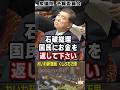 『国は税金を取りすぎ、国民は取られすぎ。石破総理、国民にお金を返してください』れいわ新選組 くしぶち万里が言及『今の衆議院は野党が多数派、野党がまとまれば消費税減税できますよ』