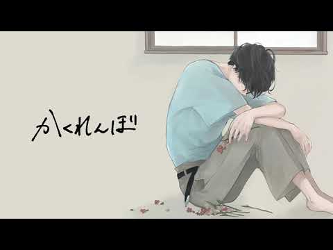 かくれんぼ/優里 歌ってみた 【エナ】