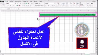 اسرع طريقة لعمل احتواء تلقائى مناسب فى الاكسل بضغطه واحده فقط