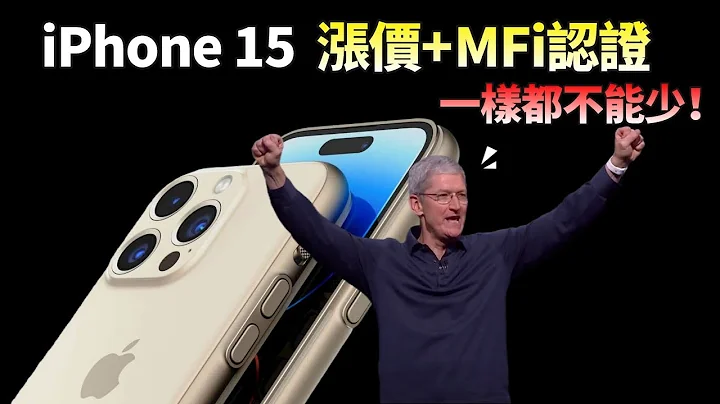 史上最貴！頂配 iPhone 15 Ultra 售價或超3000美元，升級Type-C，蘋果仍然沒有放棄“MFi認證”這塊肥肉？【JeffreyTech】 - 天天要聞