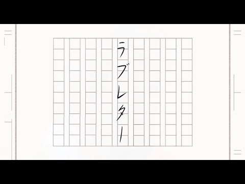 ラブレター / 傘村トータ feat. 初音ミク-heath（cover）