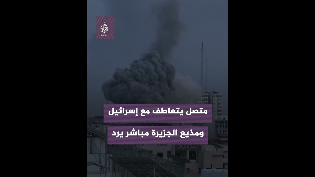 متصل يتعاطف مع إسرائيل ومذيع الجزيرة مباشر يرد
