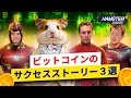 クリプトミリオネア: クリストファー・コッホ、エリック・フィン万、ロジャーバーの物語⚡️Hamster Academy