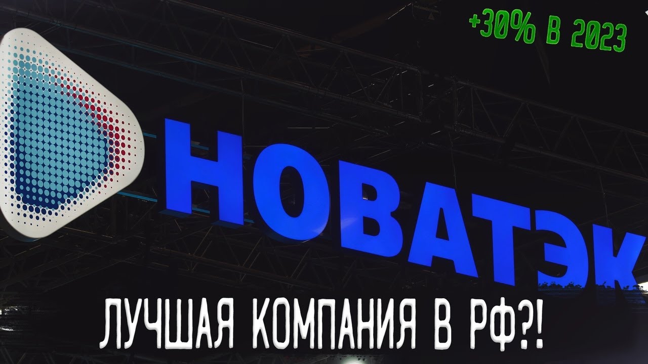 Акции НОВАТЭК | РАЗБОР КОМПАНИИ НОВАТЭК! | Какие акции покупать в 2023 ...