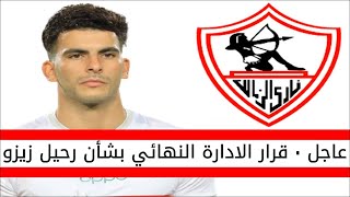 اخبار الزمالك اليوم | قرار ادارة الزمالك النهائي بشأن رحيل احمد سيد زيزو