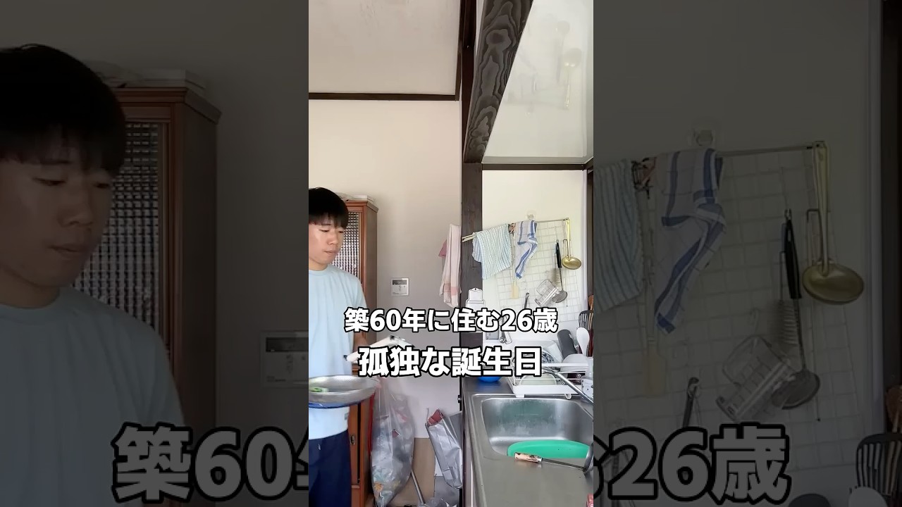 【築60年に暮らす26歳】孤独な誕生日