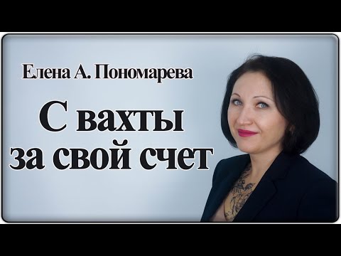 Дорога с вахты домой за свой счет - Елена А. Пономарева