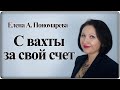 Дорога с вахты домой за свой счет - Елена А. Пономарева