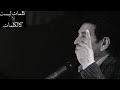 يزور الحزن قلبي دونم أذن وت مطر دونما غيم سماءي أنا الصمت الحريق أنا صبر العراق على البلاء 