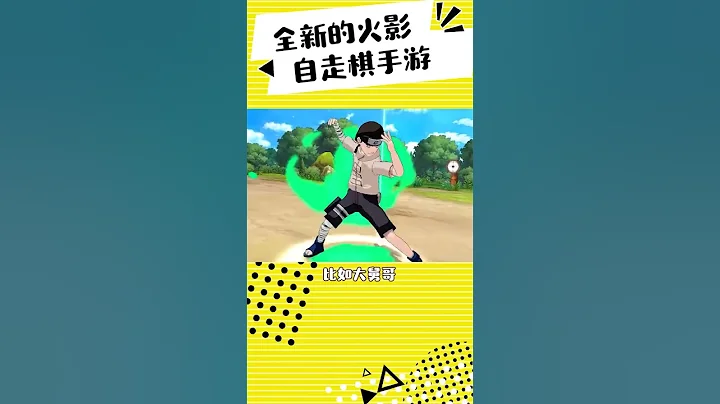 自走棋闖關，奧義結印，全新火影手游#火影忍者 #手游推薦 #遊戲 - 天天要聞