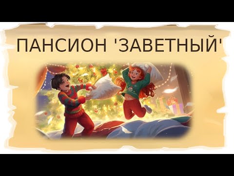 Временные локации Пансион Заветный и Спальный корпус / Клондайк - Пропавшая экспедиция