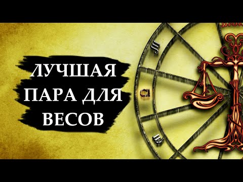 Видео: Кто лучше всего подходит Весам?