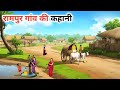 रामपुर गांव की कहानी !! rampur gaav ki kahani !! hindi kahaniyan! moral stories! bed time Stories!