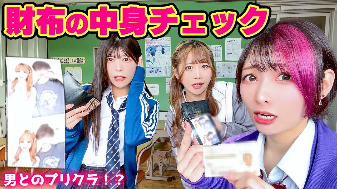 【抜き打ち】男とプリクラ！？他人の免許証！？財布の中身チェックしたら衝撃すぎたw【おこさまぷれ〜と。・ステミレイツ・FR2PON!コラボ】