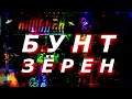 БУНТ ЗЁРЕН. Акустический концерт. Владивосток, 25 декабря 2019