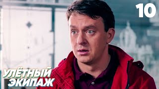 Улётный экипаж | Сезон 1 | Серия 10