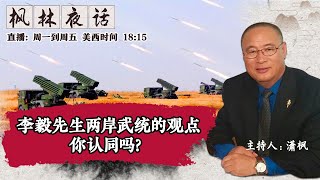 李毅先生两岸武统的观点你认同吗?《枫林夜话》第297期 2021.05.26 李毅先生两岸武统的观点你认同吗?《枫林夜话》第297期 2021.05.26