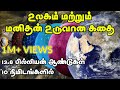 The story of the creation of the world and man birth  evolution of earth and humans simply explained  tamil