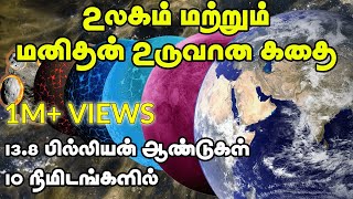 உலகம் மற்றும் மனிதன் உருவான கதை | Birth \& Evolution of Earth and Humans simply explained | Tamil