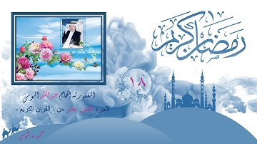 الجزء الثامن عشر من - القرآن الكريم - بصوت القارئ معتز آقائي