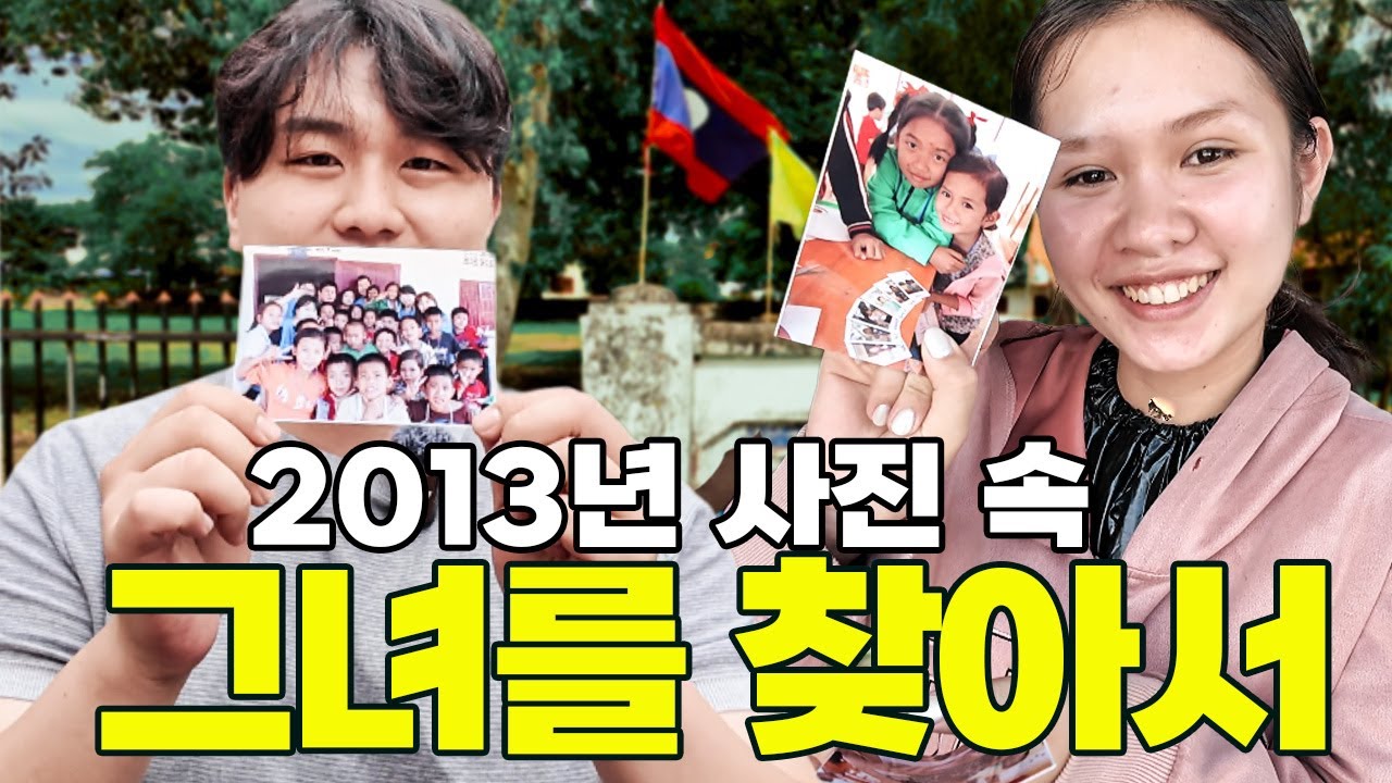 무작정 12년 전 찍은 사진 돌려주러 간 라오스 1편