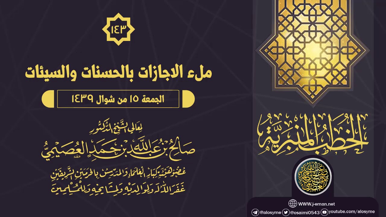خطبة (ملء الإجازات بالحسنات والسيئات) | الشيخ صالح العصيمي