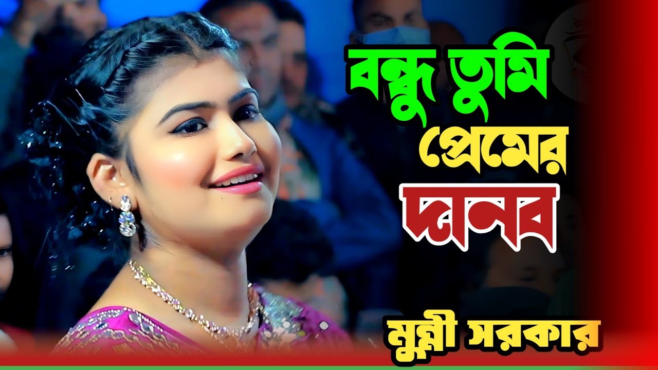 বন্ধু তুমি প্রেমের দানব আমার কাইরা নিলা সব// মুন্নি সরকার// bondhu Tumi premer//Munni sarkar