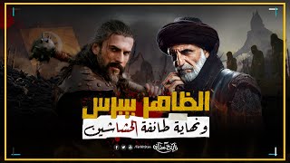 تاريخستان | مملكة الظلام 🏴‍☠️ الحشاشين يواجهون قوة الظاهر بيبرس | تاريخ دولة المماليك