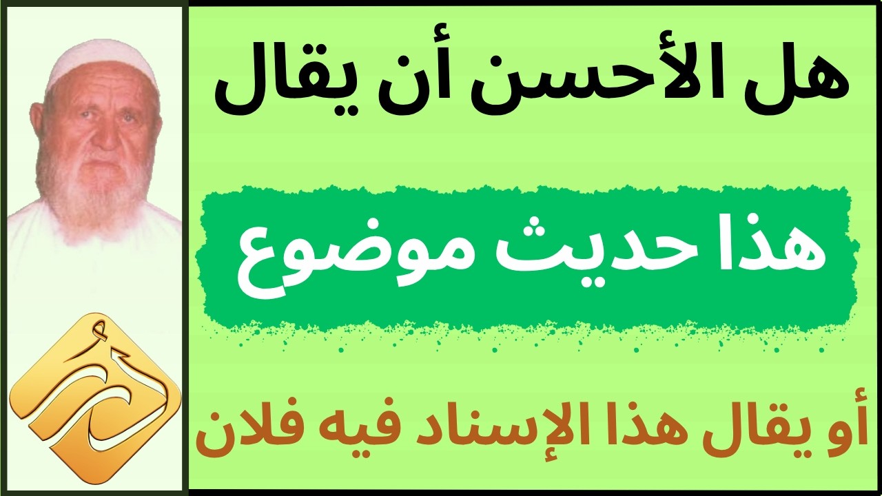 الشيخ الألباني هل الأحسن أن يقال هذا حديث موضوع أو يقال هذا الإسناد فيه فلان وهو كذاب