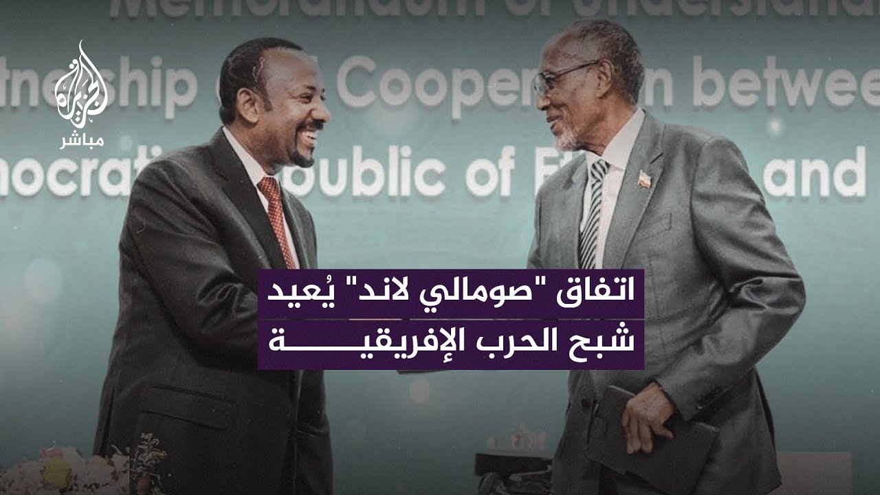 اتفاق بين إثيوبيا و”أرض الصومال” يضع القرن الإفريقي على صفيح ساخن