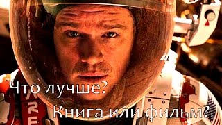 Марсианин. Что лучше? Книга или фильм? Марсианин. Что лучше? Книга или фильм?