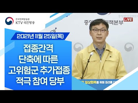 접종간격 단축에 따른 고위험군 추가접종 적극 참여 당부｜코로나19 중앙방역대책본부 브리핑 (21.11.25.)