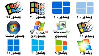 شرح كل إصدارات ويندوز في 15 دقيقة !