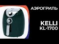 Аэрогриль Kelli KL-1700