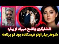 مهراد بهار با همکاری شوهرش تو برنامه بود امیرحسین حذفی ها رو لو داد مهراد بهار با همکاری شوهرش تو برنامه بود امیرحسین حذفی ها رو لو داد