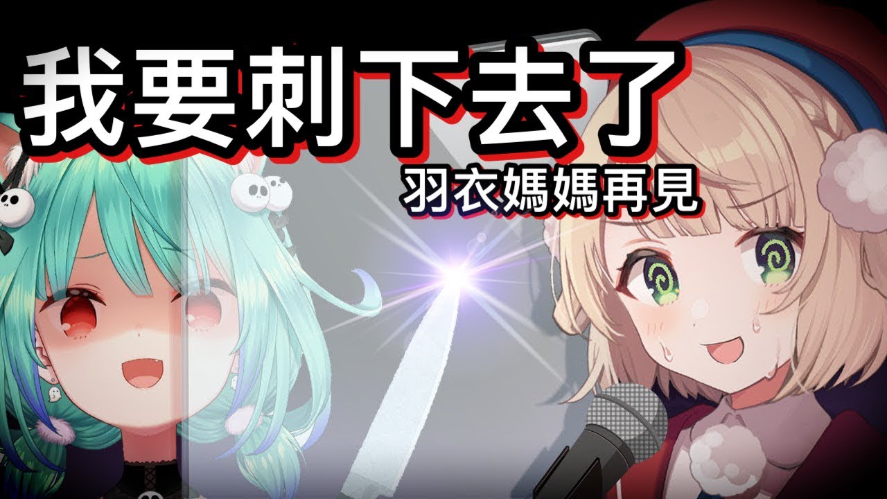 羽衣媽媽從冰箱逃跑後，立刻嗆Rushia是塊砧板，挑戰生命極限【潤羽露西婭/時雨羽衣】