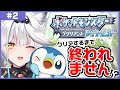 【 #2 ポケットモンスター ブリリアントダイヤモンド 】ポッチャマと共に！目指せ殿堂入り！！！【栢森エマ/Emma Chouette】