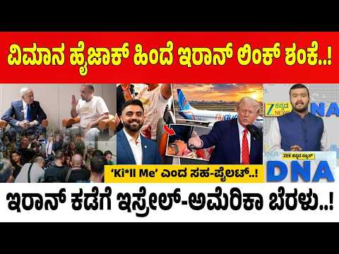 Flydubai Attack | 'ನನ್ನನ್ನು ಕೊಂದುಬಿಡಿ' ಎಂದ ಸಹ-ಪೈಲಟ್.. ಫ್ಲೈದುಬೈ ದಾಳಿ ಹಿಂದೆ ಕೈವಾಡ ಇರಾನ್ ಶಂಕೆ..!