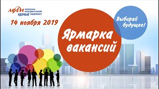 Ярмарка вакансий в НИЯУ МИФИ — 2019