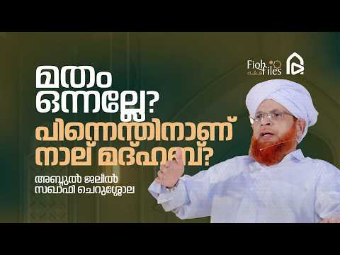 മതം ഒന്നല്ലേ? പിന്നെന്തിനാണ് നാല് മദ്ഹബ്? l ABDUL JALEEL SAQAFI CHERUSSOLA | FIQH FILES | EPISODE 02