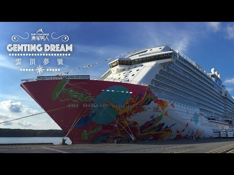 雲頂夢號 Genting Dream Ship Tour