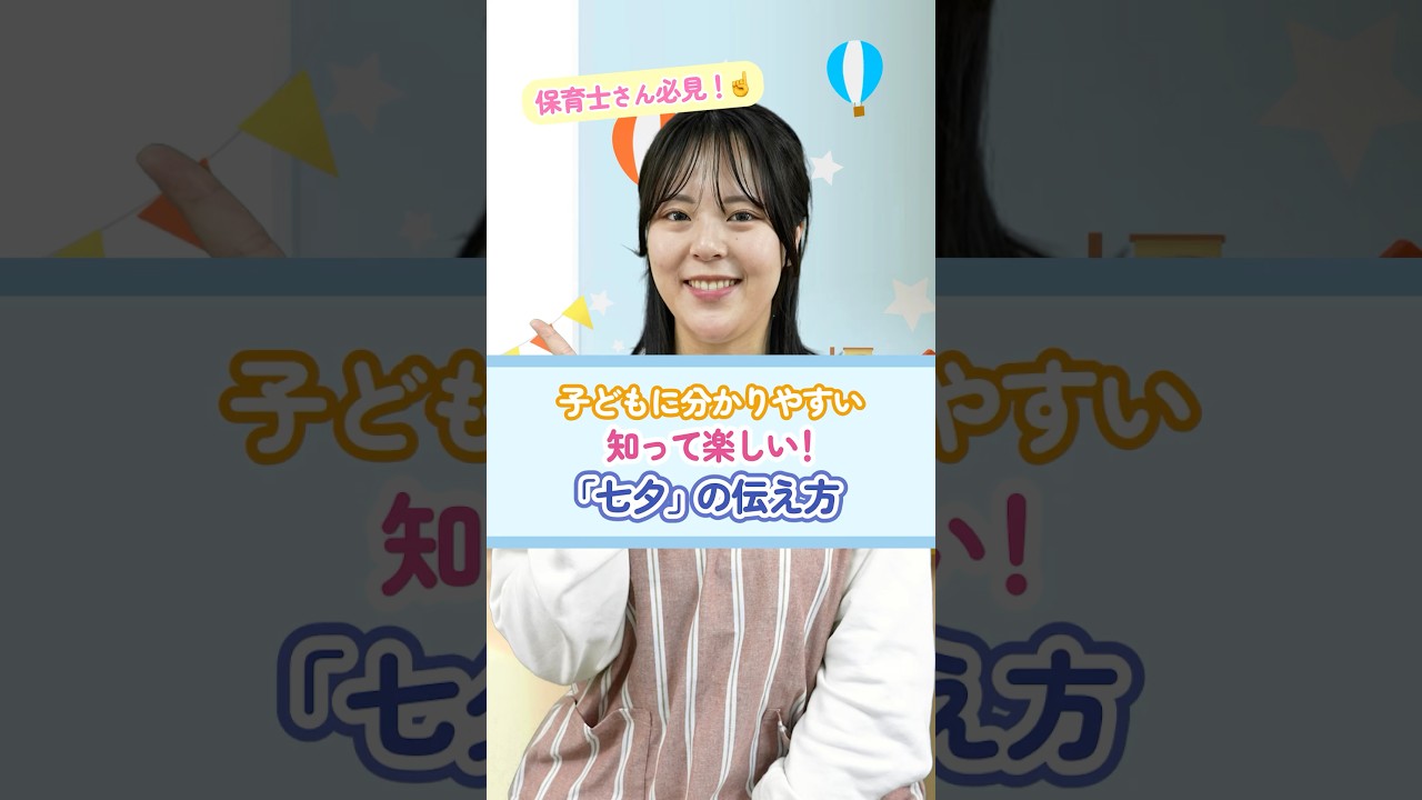 【行事解説】子どもへの「七夕」の伝え方 #保育 #七夕 #行事