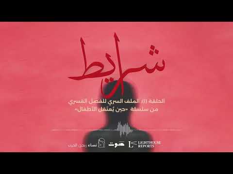 حين ي عت قل الأطفال الملف السري للفصل القسري