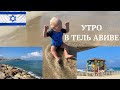 Пляж 🏖 В ТЕЛЬ АВИВЕ