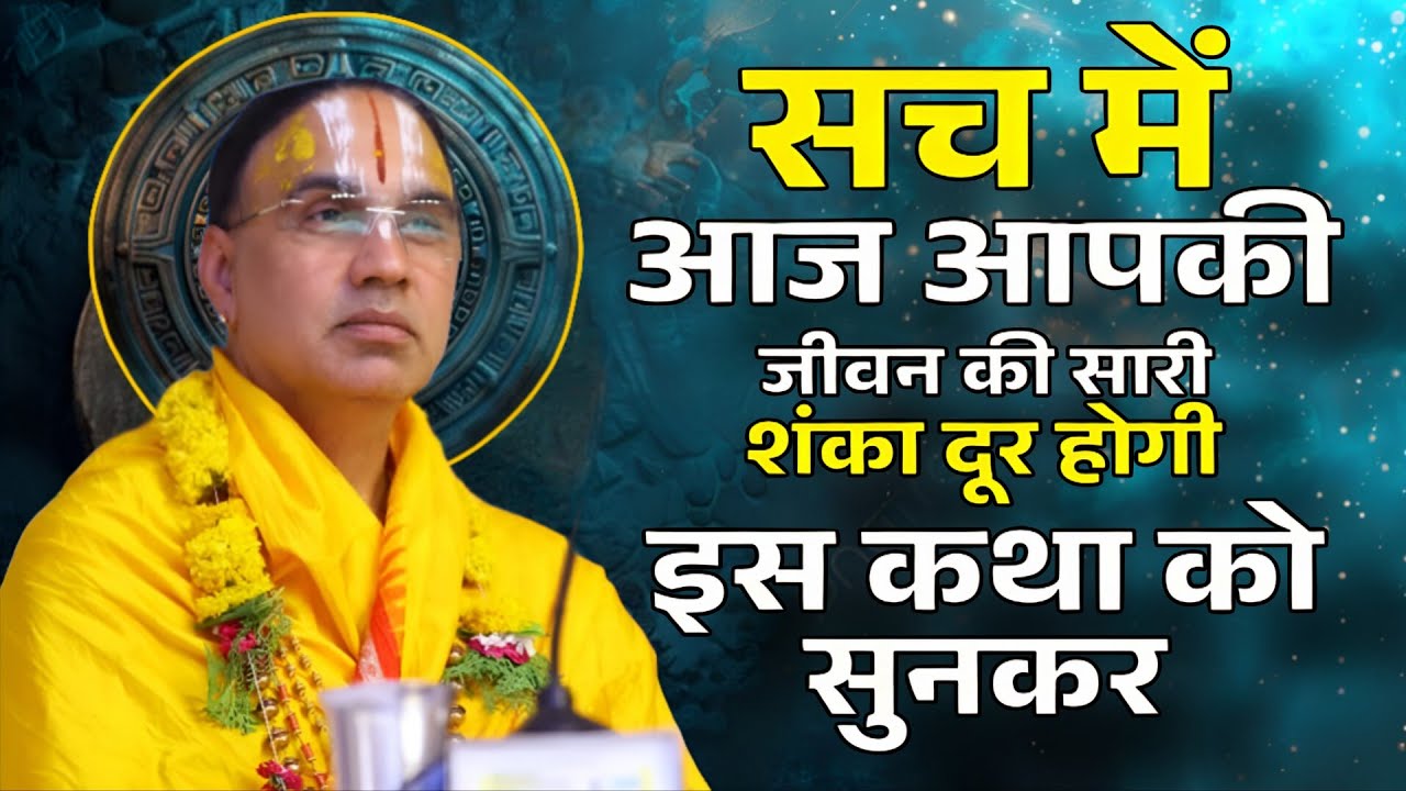 शंका दूर करने वाली कथा-Katha Vyas Swami 