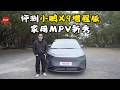 评测小鹏X9增程版，家用MPV新秀